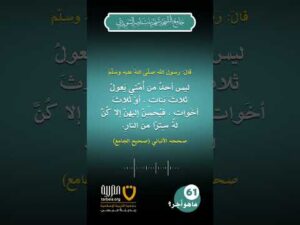 (61) | ما هو أجر الإحسان إلى البنات؟