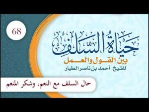 مختصر حياة السلف بين القول والعمل | الحلقة (68) | حال السلف مع النعم، وشكر المنعم