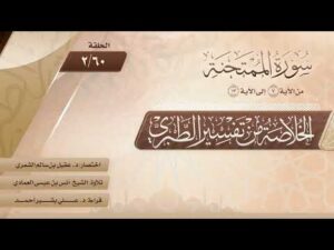 الخلاصة من تفسير الطبري | الحلقة (60-2) | سورة الممتحنة | الآيات من (7) إلى (13)