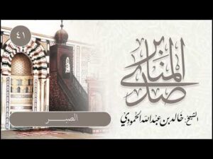 صدى المنابر | للشيخ خالد الحمودي | خطبة (41) | الصبر