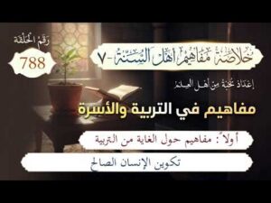 خلاصة مفاهيم أهل السنة | المفهوم (788) | تكوين الإنسان الصالح