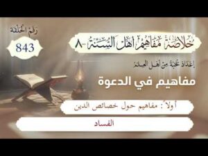 خلاصة مفاهيم أهل السنة | المفهوم (843) | الفساد