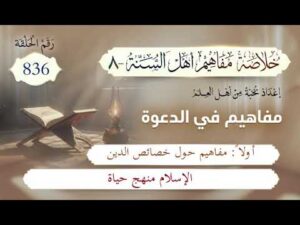 خلاصة مفاهيم أهل السنة | المفهوم (836) | الإسلام منهج حياة