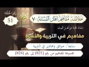 خلاصة مفاهيم أهل السنة | 51- عوائق ومحاذير في التربية | المفاهيم (821-824)