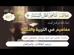 خلاصة مفاهيم أهل السنة | المفهوم (817) | توجيه الطاقات والعواطف