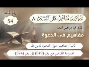 خلاصة مفاهيم أهل السنة | 54- مفاهيم حول الدعوة لدين الله (طبيعتها وخصائصها) | المفاهيم (849-874)