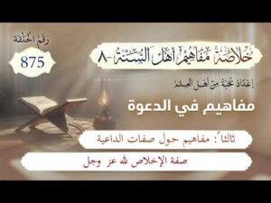 خلاصة مفاهيم أهل السنة | المفهوم (875) | صفة الإخلاص لله عز وجل