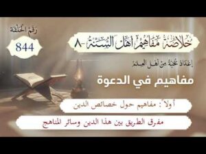 خلاصة مفاهيم أهل السنة | المفهوم (844) | مفرق الطريق بين هذا الدين وسائر المناهج