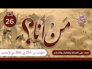 26- تعرف على الصحابة والعلماء والأعلام | من أنا؟ | الحلقات المجمعة من (251) إلى (260) مع الإجابات