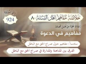 خلاصة مفاهيم أهل السنة | المفهوم (924) | الفرق بين المداهنة والمداراة في صراع الحق مع الباطل