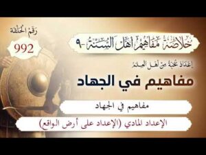 خلاصة مفاهيم أهل السنة | المفهوم (992) | الإعداد المادي (الإعداد على أرض الواقع)