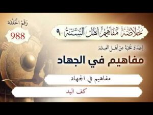 خلاصة مفاهيم أهل السنة | المفهوم (988) | كف اليد