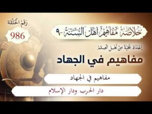 خلاصة مفاهيم أهل السنة | المفهوم (986) | دار الحرب ودار الإسلام