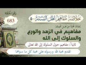 خلاصة مفاهيم أهل السنة | المفهوم (683) | تقديم محبة الله ورسوله على محبة كل ما سواه