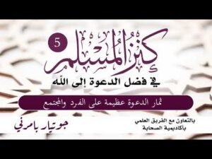 كنز المسلم - في فضل الدعوة إلى الله | الحلقة (5) | ثمار الدعوة عظيمة على الفرد والمجتمع