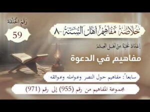 خلاصة مفاهيم أهل السنة | 59- مفاهيم حول النصر وعوامله وعوائقه | المفاهيم (955-971)