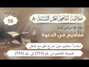 خلاصة مفاهيم أهل السنة | 58- مفاهيم حول صراع الحق مع الباطل | المفاهيم (914-954)