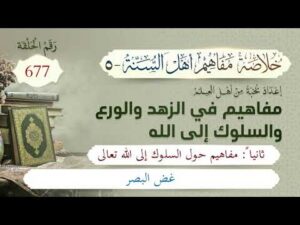 خلاصة مفاهيم أهل السنة | المفهوم (677) | غض البصر