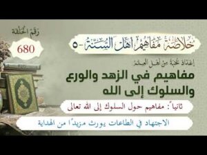 خلاصة مفاهيم أهل السنة | المفهوم (680) | الاجتهاد في الطاعات يورث مزيداً من الهداية
