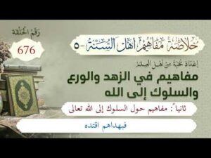 خلاصة مفاهيم أهل السنة | المفهوم (676) | فبهداهم اقتده