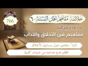 خلاصة مفاهيم أهل السنة | المفهوم (766) | الظلم يحرم صاحبه من خيرات كثيرة