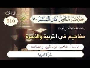 خلاصة مفاهيم أهل السنة | المفهوم (810) | المرأة المربية