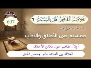 خلاصة مفاهيم أهل السنة | المفهوم (697) | العلاقة بين العبادة والبر وحسن الخُلُق