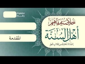 خلاصة مفاهيم أهل السنة |  المقدمة