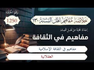 خلاصة مفاهيم أهل السنة | المفهوم (1250) | العقلانية