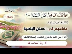 خلاصة مفاهيم أهل السنة | المفهوم (1040) | لا رادَّ لعذاب الله