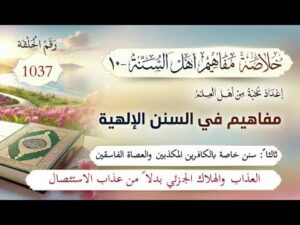 خلاصة مفاهيم أهل السنة | المفهوم (1037) | العذاب والهلاك الجزئي بدلاً من عذاب الاستئصال