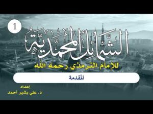 الشمائل المحمدية | الحلقة (1) | المقدمة