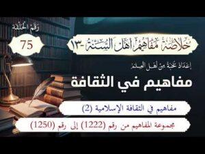 خلاصة مفاهيم أهل السنة | 75- مفاهيم في الثقافة الإسلامية (2) | المفاهيم (1222-1250)