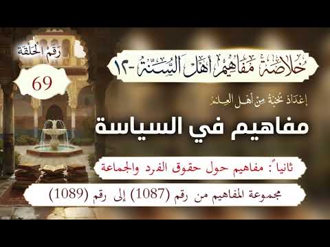 خلاصة مفاهيم أهل السنة | 69- مفاهيم حول حقوق الفرد والجماعة | المفاهيم (1087-1089)