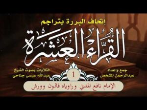 إتحاف البررة بتراجم القراء العشرة | الحلقة (1) | ترجمة الإمام نافع المدني وراوييه قالون وورش