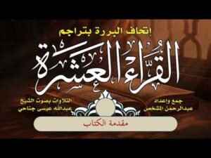 إتحاف البررة بتراجم القراء العشرة | مقدمة الكتاب