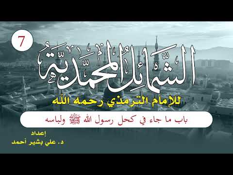 الشمائل المحمدية | الحلقة (7) | باب ما جاء في كُحْلِ رسول الله ﷺ ولِباسه