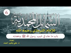 الشمائل المحمدية | الحلقة (6) | باب ما جاء في شَيْبِ رسول الله ﷺ وخِضابه