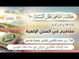 خلاصة مفاهيم أهل السنة | المفهوم (1035) | سنة الإملاء للكافرين تتزامن مع سنة ابتلاء المؤمنين