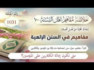 خلاصة مفاهيم أهل السنة | المفهوم (1031) | متى تكون إدالة الكافرين على المؤمنين؟