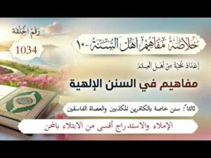 خلاصة مفاهيم أهل السنة | المفهوم (1034) | الإملاء والاستدراج أقسى من الابتلاء بالمحن