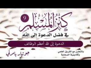 كنز المسلم - في فضل الدعوة إلى الله | الحلقة (9) | الدعوة إلى الله تعالى أعظم الوظائف