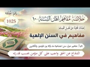 خلاصة مفاهيم أهل السنة | المفهوم (1025) | الدفاع عن الحق واجب على كل مؤمن بحسب قدرته