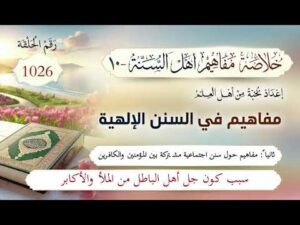 خلاصة مفاهيم أهل السنة | المفهوم (1026) | سبب كون جلّ أهل الباطل من الملأ والأكابر