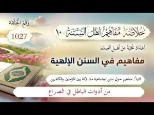 خلاصة مفاهيم أهل السنة | المفهوم (1027) | من أدوات الباطل في الصراع