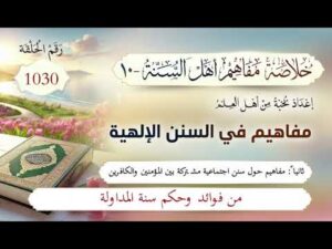 خلاصة مفاهيم أهل السنة | المفهوم (1030) | من فوائد وحِكَم سنة المداولة