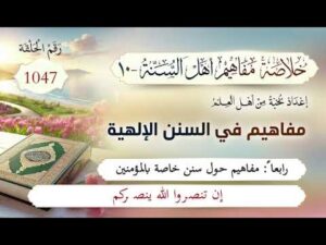 خلاصة مفاهيم أهل السنة | المفهوم (1047) | إن تنصروا الله ينصركم