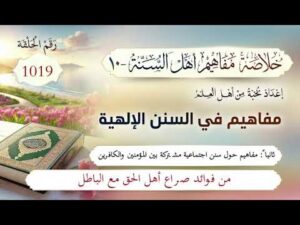 خلاصة مفاهيم أهل السنة | المفهوم (1019) | من فوائد صراع أهل الحق مع الباطل
