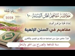 خلاصة مفاهيم أهل السنة | المفهوم (1018) | سنة المدافعة والصراع بين الحق والباطل