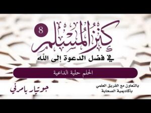 كنز المسلم - في فضل الدعوة إلى الله | الحلقة (8) | الحلم حلية الداعية